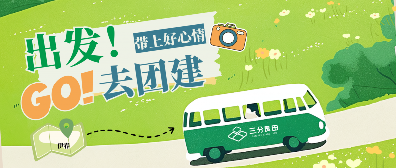 绿色插画公司团建活动宣传微信公众号封面