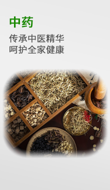 中药